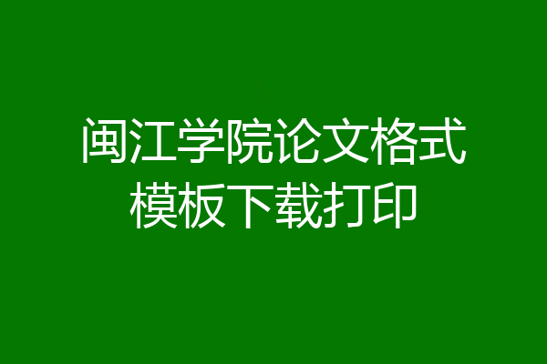 闽江学院论文格式模板下载打印
