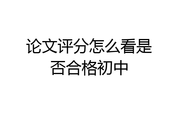 论文评分怎么看是否合格初中
