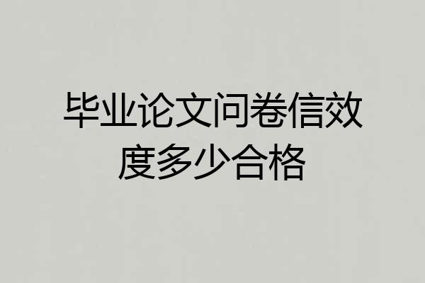毕业论文问卷信效度多少合格