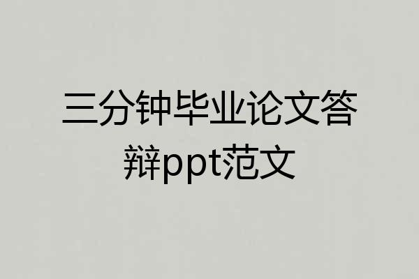 三分钟毕业论文答辩ppt范文