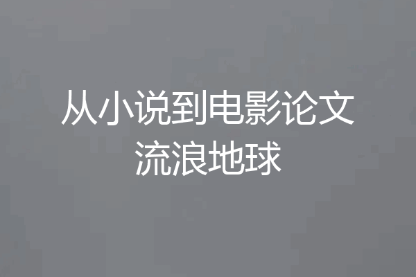 从小说到电影论文流浪地球