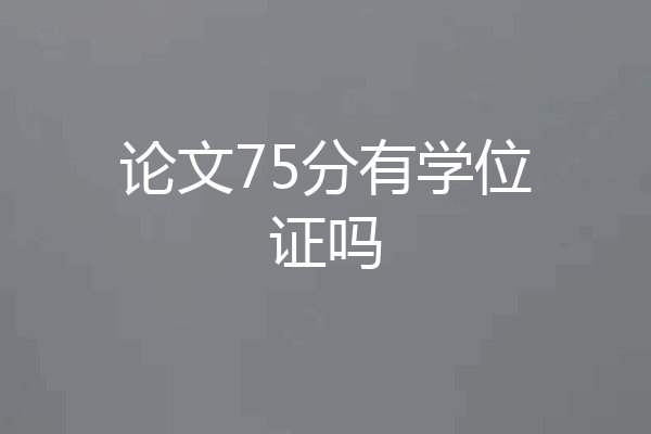 论文75分有学位证吗