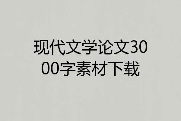 现代文学论文3000字素材下载