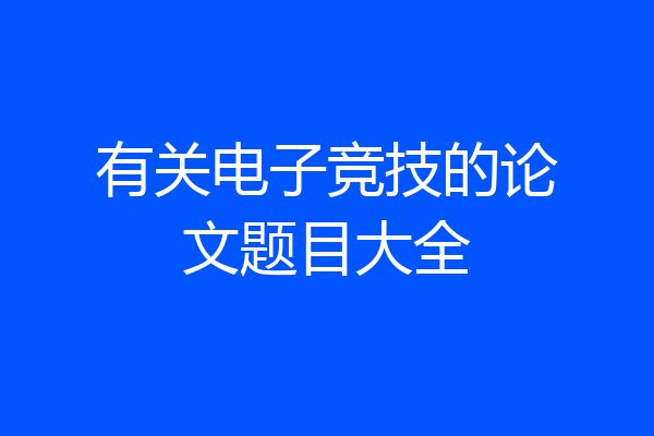 有关电子竞技的论文题目大全