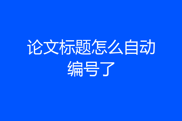 论文标题怎么自动编号了