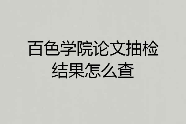 百色学院论文抽检结果怎么查
