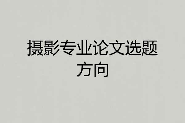 摄影专业论文选题方向