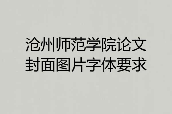 沧州师范学院论文封面图片字体要求