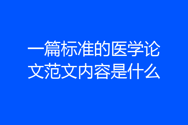 一篇标准的医学论文范文内容是什么