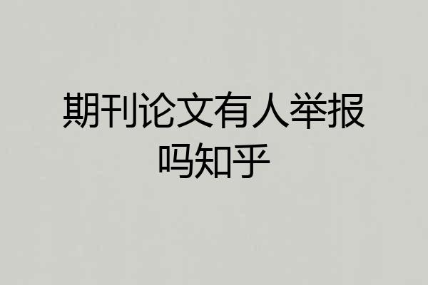 期刊论文有人举报吗知乎