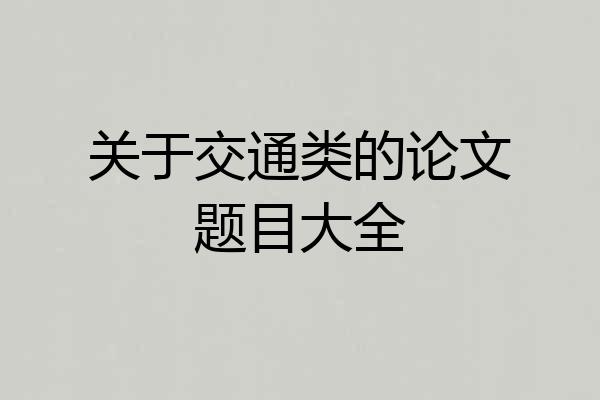 关于交通类的论文题目大全