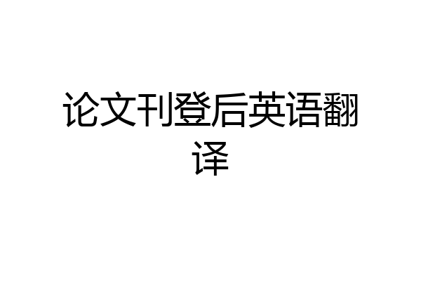 论文刊登后英语翻译