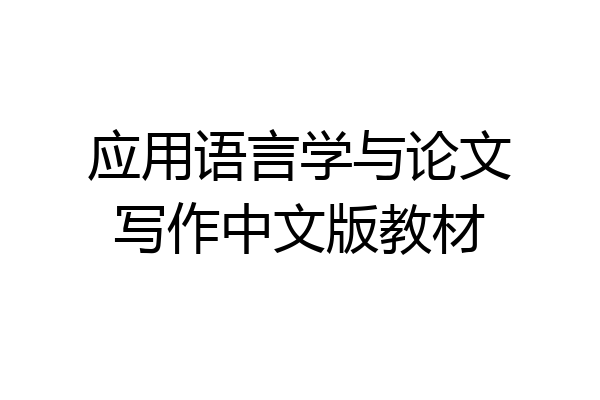 应用语言学与论文写作中文版教材