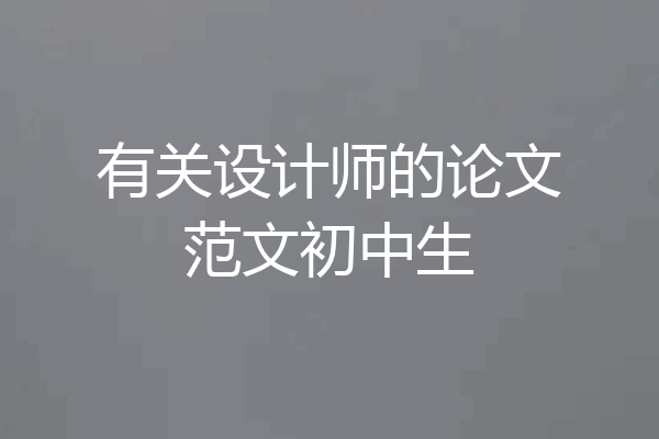 有关设计师的论文范文初中生