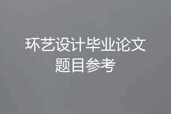 环艺设计毕业论文题目参考