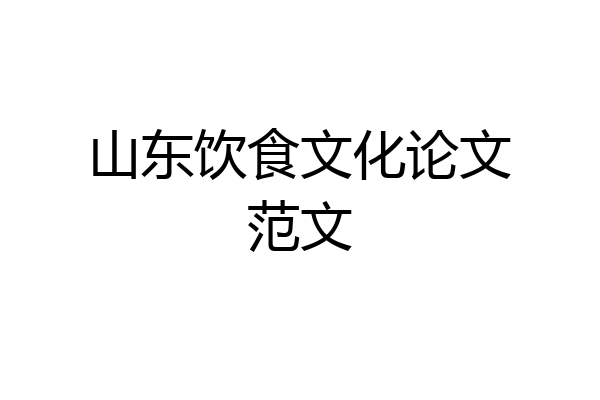 山东饮食文化论文范文