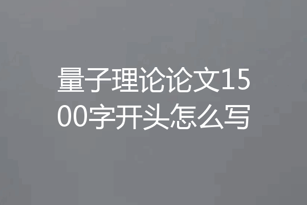 量子理论论文1500字开头怎么写