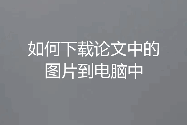 如何下载论文中的图片到电脑中