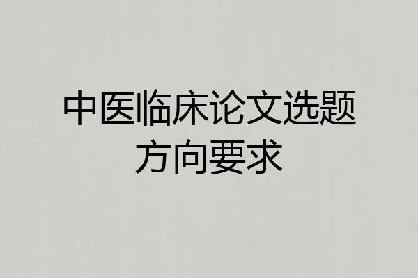 中医临床论文选题方向要求