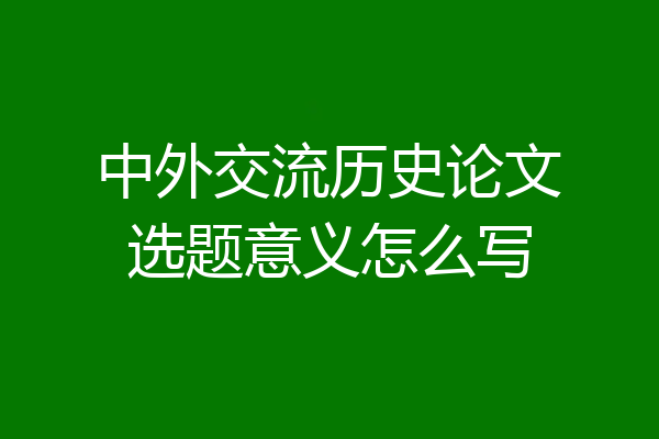 中外交流历史论文选题意义怎么写
