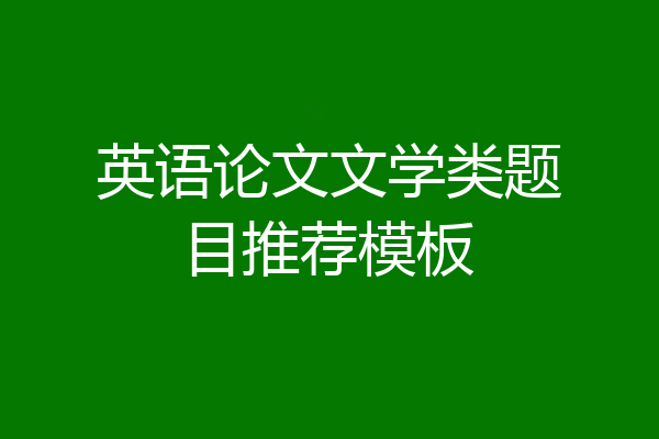 英语论文文学类题目推荐模板