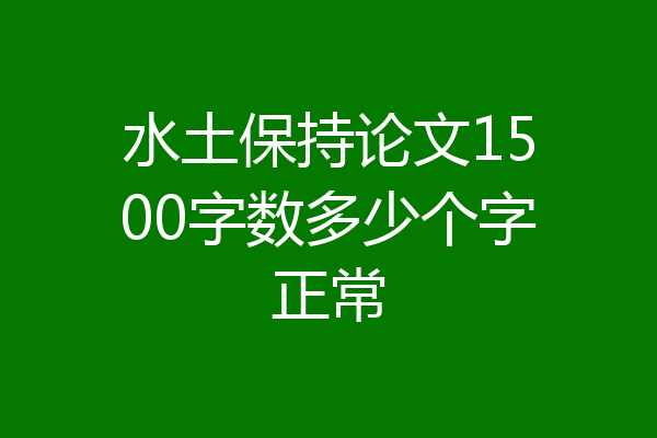 水土保持论文1500字数多少个字正常