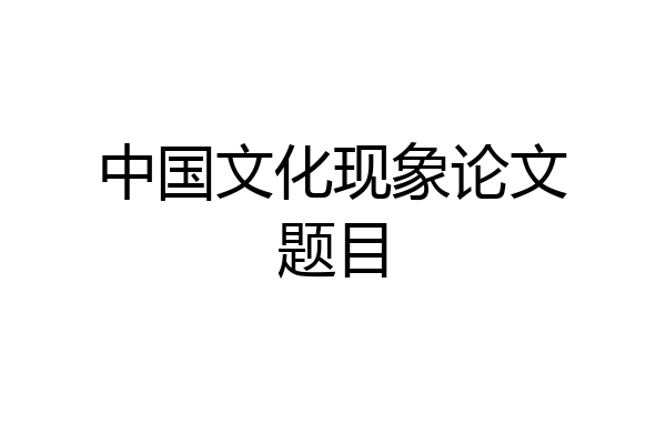 中国文化现象论文题目