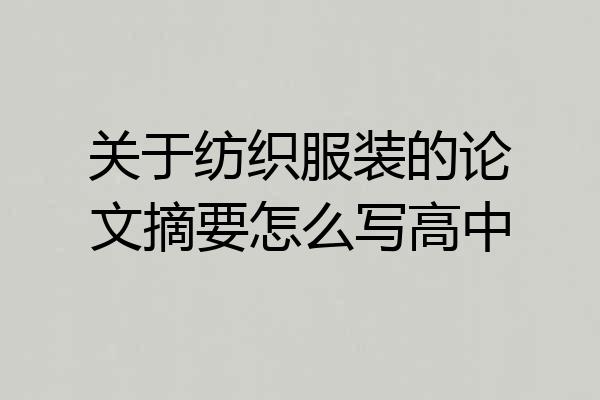 关于纺织服装的论文摘要怎么写高中
