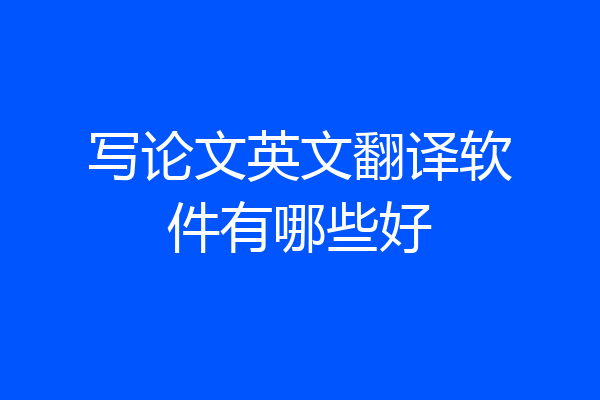 写论文英文翻译软件有哪些好
