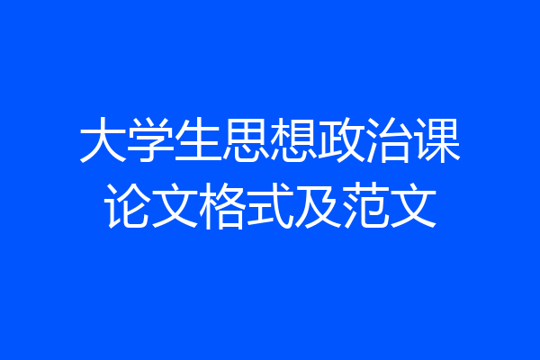 大学生思想政治课论文格式及范文