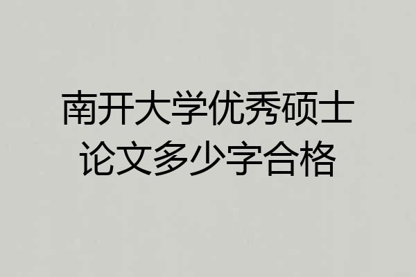 南开大学优秀硕士论文多少字合格