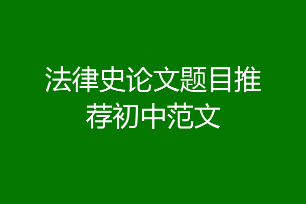 法律史论文题目推荐初中范文