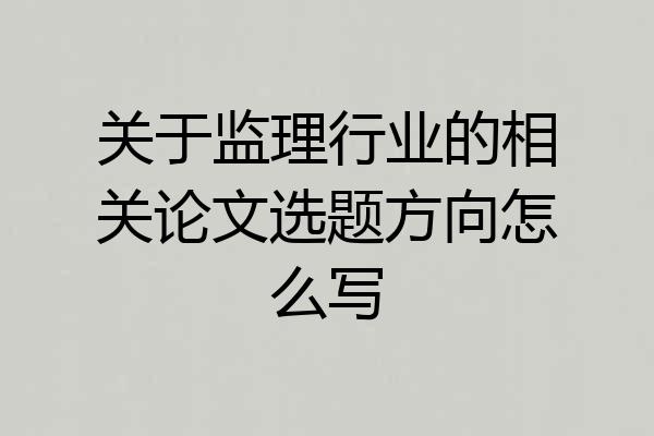 关于监理行业的相关论文选题方向怎么写