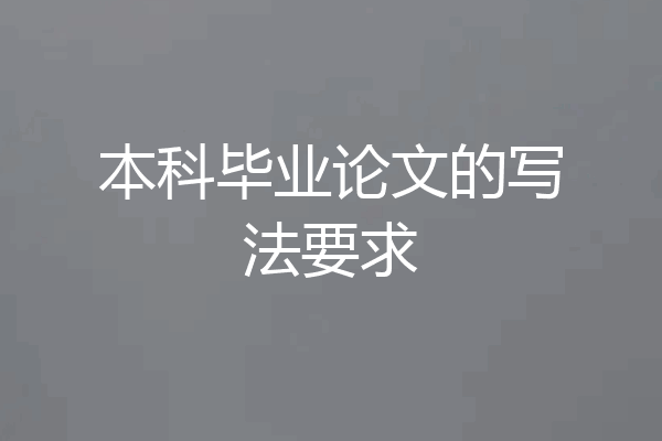 本科毕业论文的写法要求