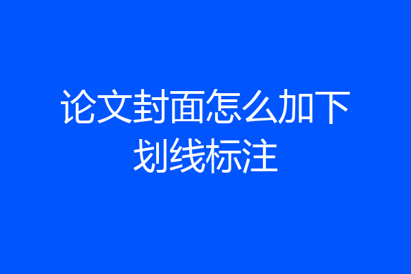 论文封面怎么加下划线标注