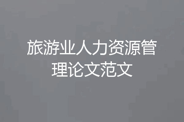 旅游业人力资源管理论文范文