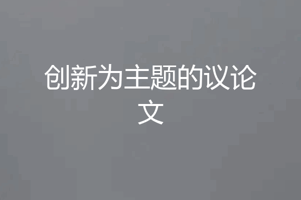 创新为主题的议论文