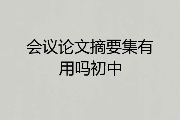 会议论文摘要集有用吗初中