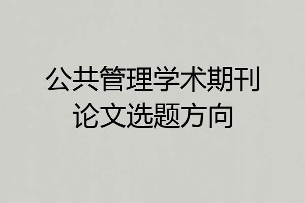 公共管理学术期刊论文选题方向