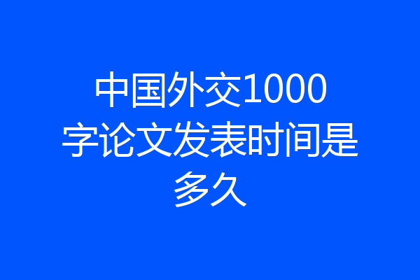 中国外交1000字论文发表时间是多久