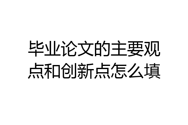 毕业论文的主要观点和创新点怎么填
