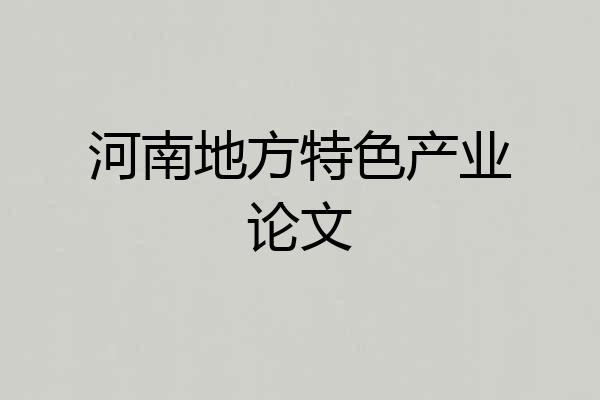 河南地方特色产业论文