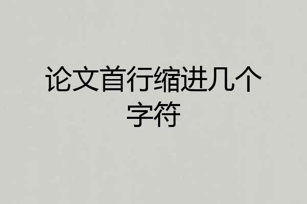 论文首行缩进几个字符