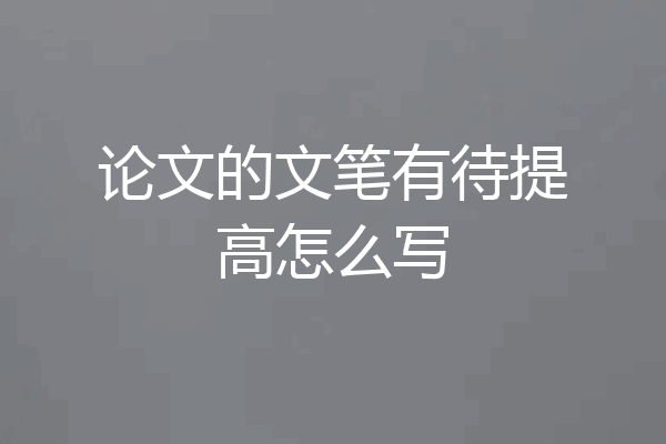 论文的文笔有待提高怎么写