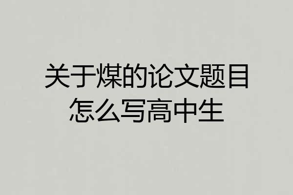 关于煤的论文题目怎么写高中生