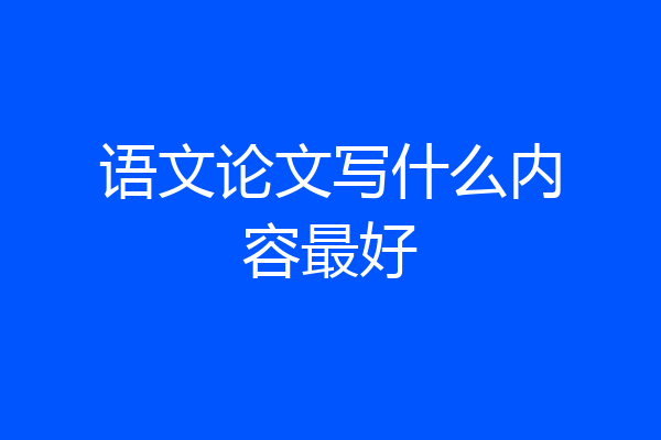 语文论文写什么内容最好
