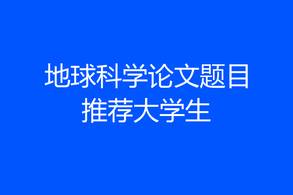 地球科学论文题目推荐大学生