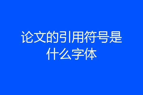 论文的引用符号是什么字体