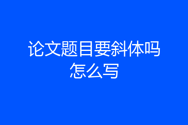 论文题目要斜体吗怎么写