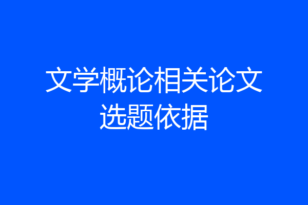文学概论相关论文选题依据
